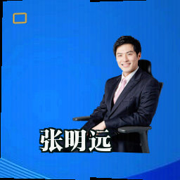 张明远