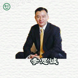 李思诚