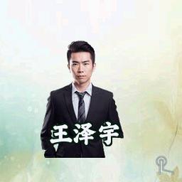 王泽宇
